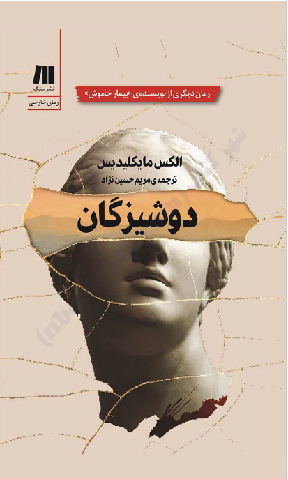 کتاب صوتی باکره‌ها (دوشیزگان)