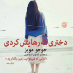 کتاب صوتی دختری که رهایش کردی