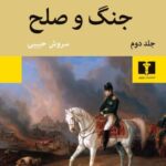 کتاب صوتی جنگ و صلح اثر لئو تولستوی