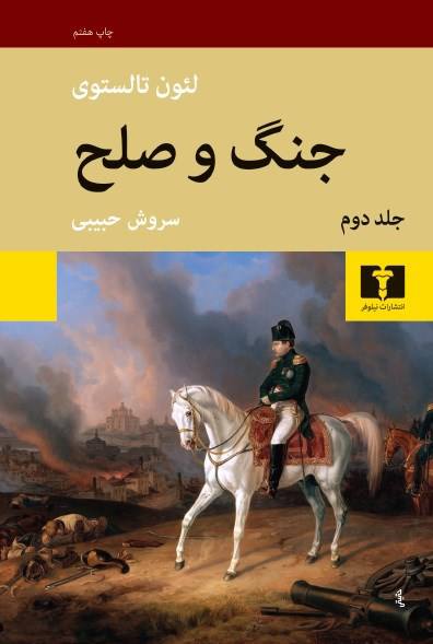 کتاب صوتی جنگ و صلح اثر لئو تولستوی