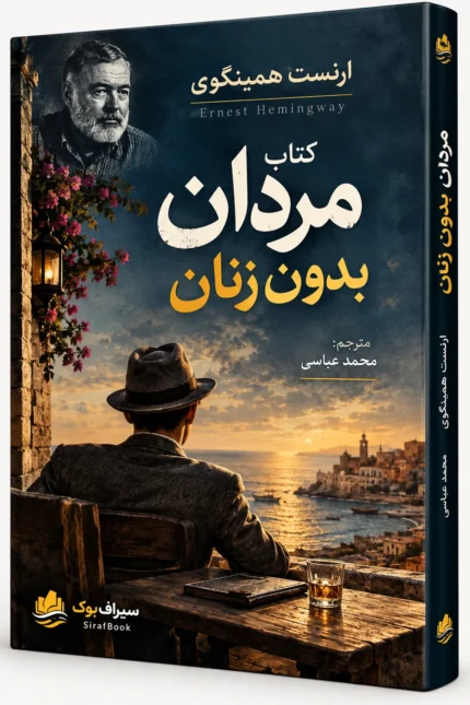 کتاب مردان بدون زنان