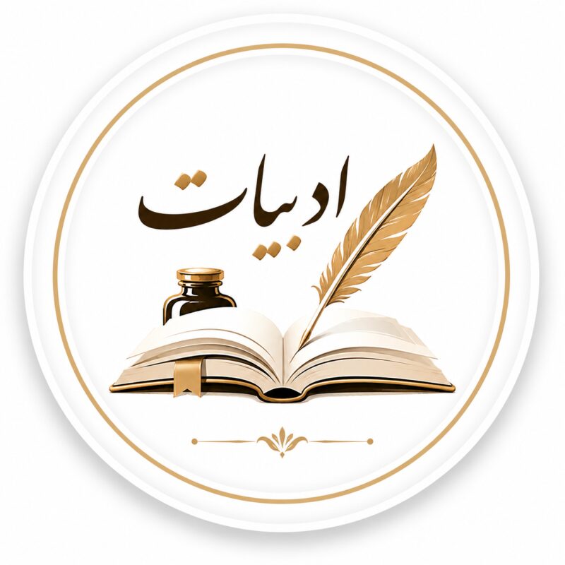 ادبیات
