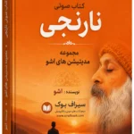 خرید کتاب صوتی نارنجی (مدیتیشن های اشو)