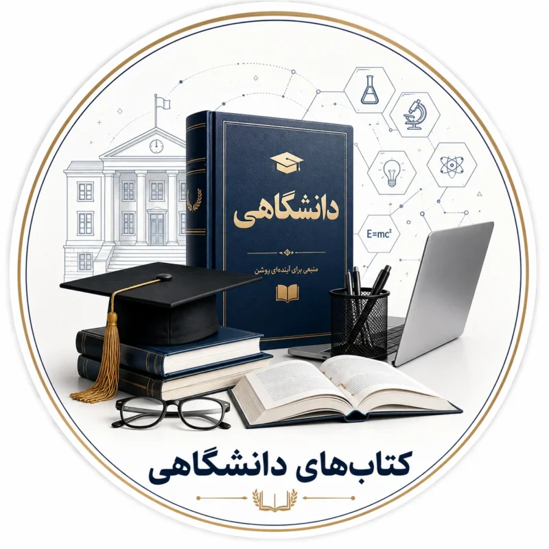 دانشگاهی
