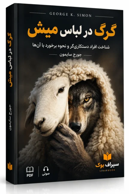 کتاب گرگ در لباس میش اثر جورج سایمون | PDF و صوتی