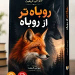 کتاب روباه تر از روباه