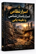 دانلود کتاب اسرار نظامی اسرار باستان شناسی و دفینه یابی PDF