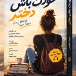 کتاب خودت باش دختر