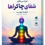 دوره شفای چاکراها