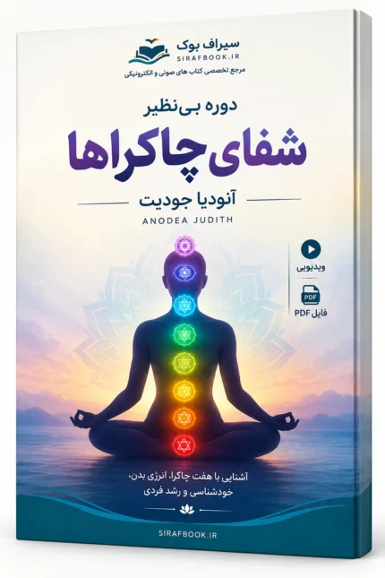 دوره شفای چاکراها