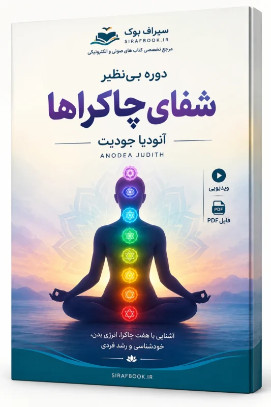 دوره شفای چاکراها
